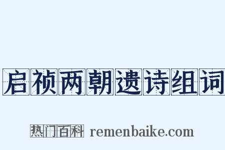 启祯两朝遗诗组词是什么意思的图片